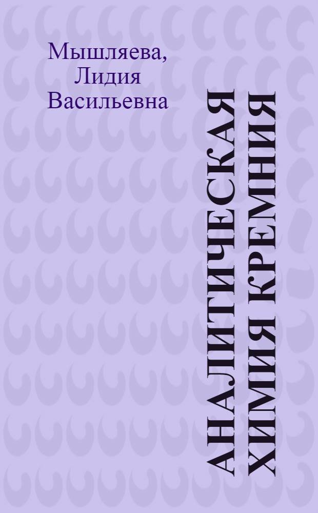 Аналитическая химия кремния