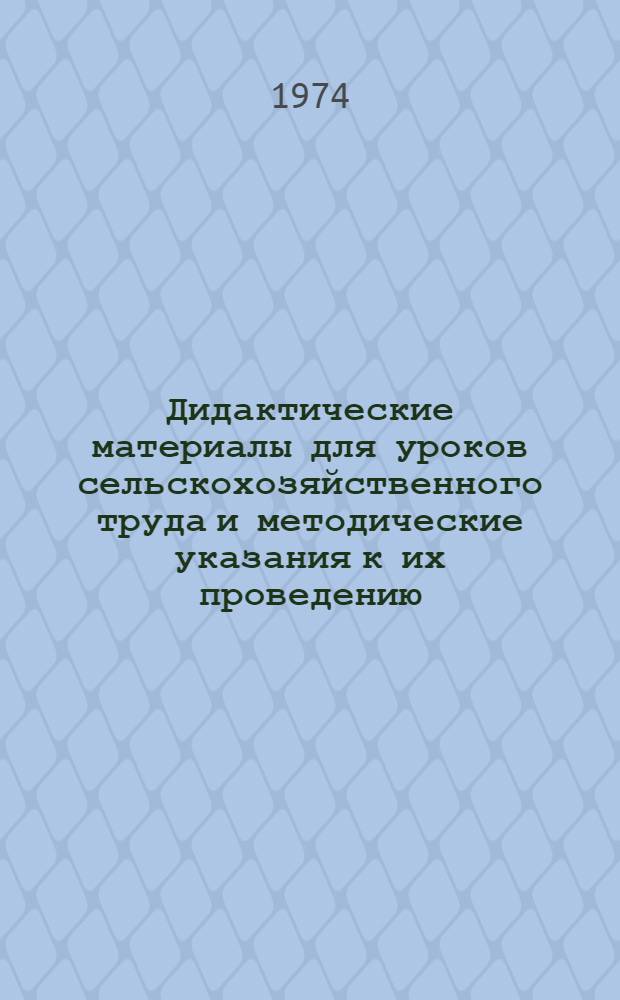 Дидактические материалы для уроков сельскохозяйственного труда и методические указания к их проведению : Выращивание овощных культур