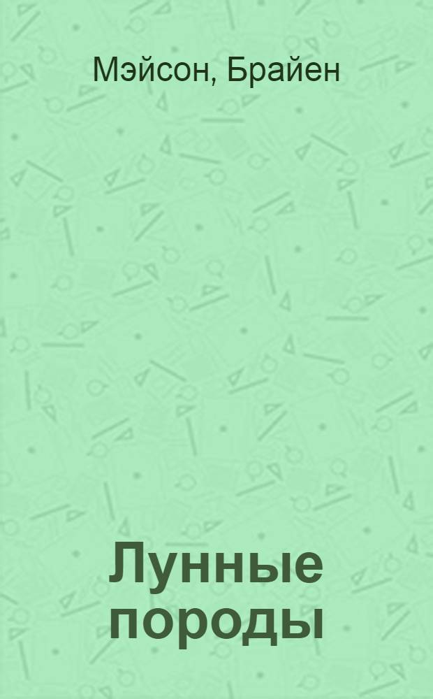 Лунные породы