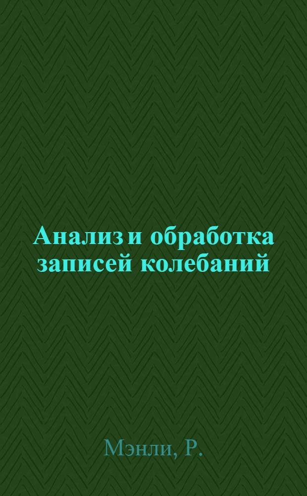Анализ и обработка записей колебаний : Пер. с англ