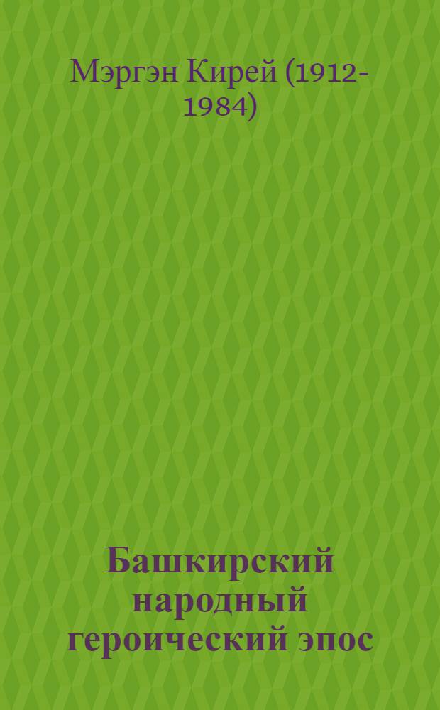 Башкирский народный героический эпос