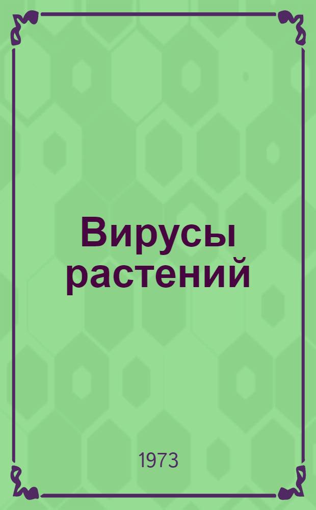 Вирусы растений