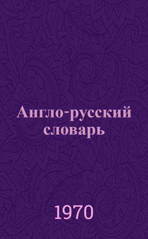 Англо-русский словарь : 70000 слов и выражений