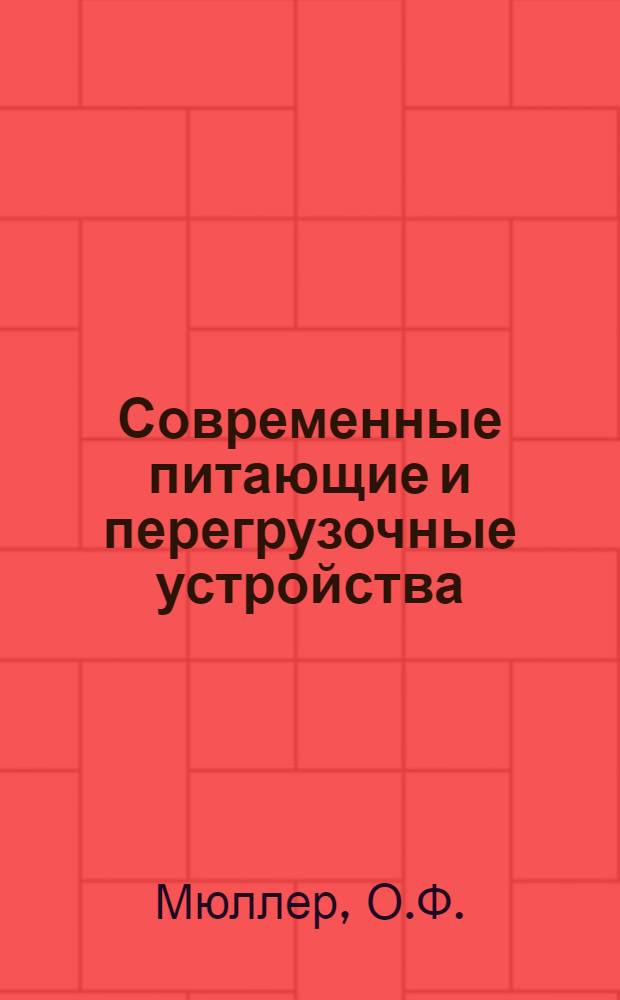 Современные питающие и перегрузочные устройства : (Обзор)