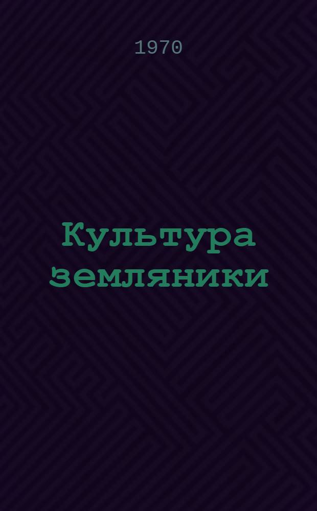 Культура земляники