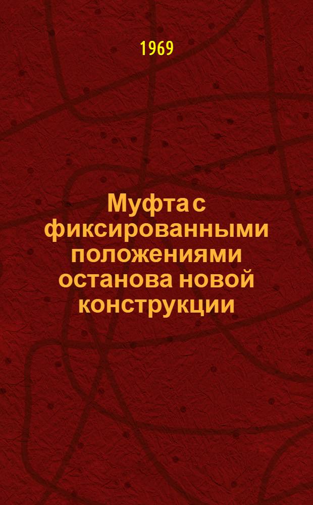 Муфта с фиксированными положениями останова новой конструкции