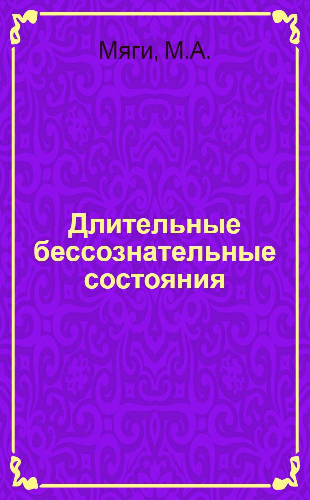 Длительные бессознательные состояния : (Клинич., электроэнцефалогр. и биохим. исследование) : Автореф. дис. на соискание учен. степени канд. мед. наук : (14.762)