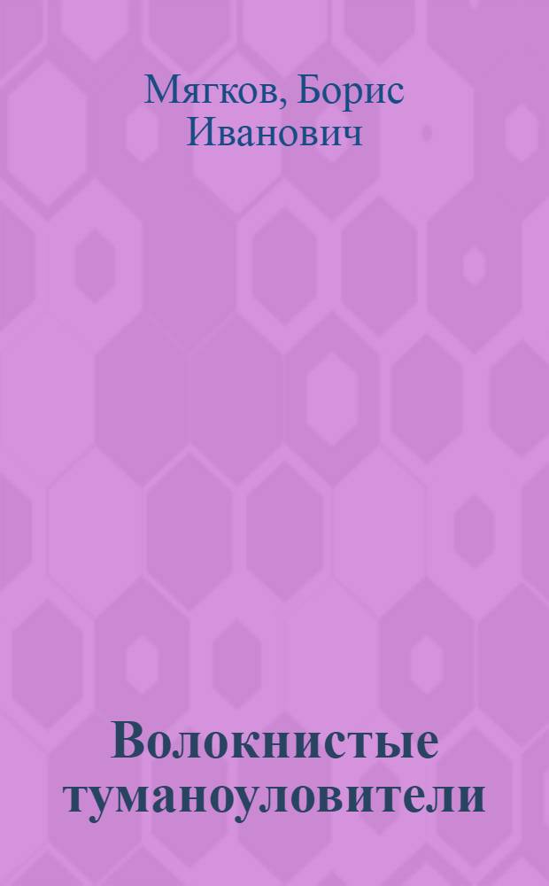 Волокнистые туманоуловители