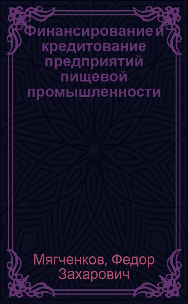 Финансирование и кредитование предприятий пищевой промышленности : Учебник для техникумов пищевой пром-сти