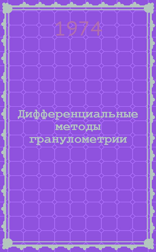 Дифференциальные методы гранулометрии