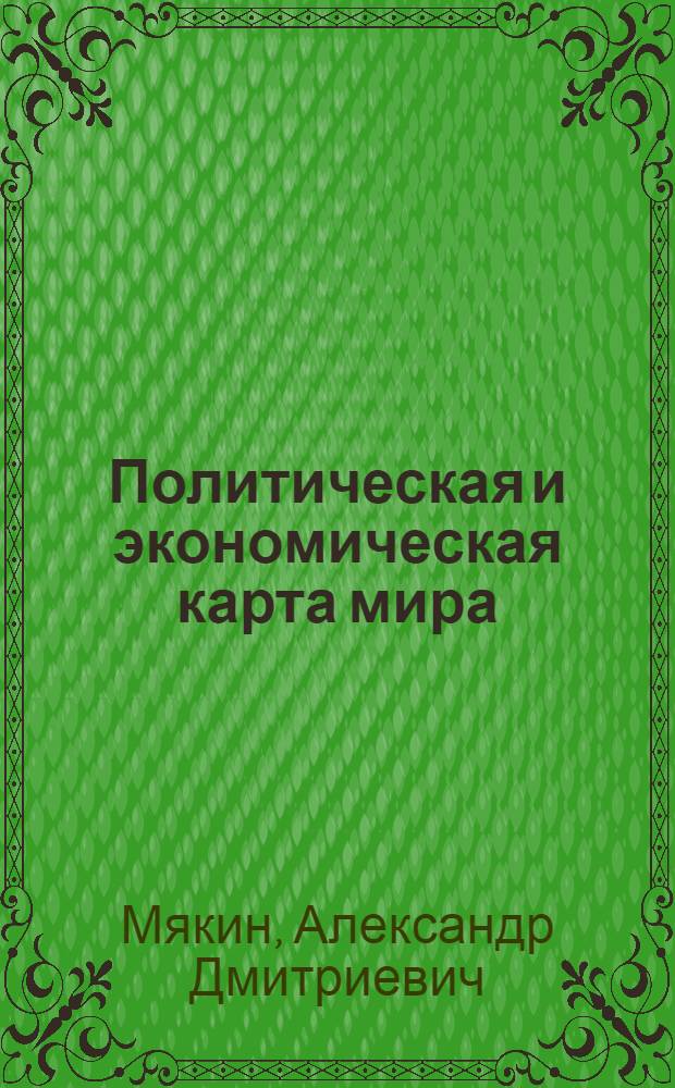 Политическая и экономическая карта мира : Учеб. пособие
