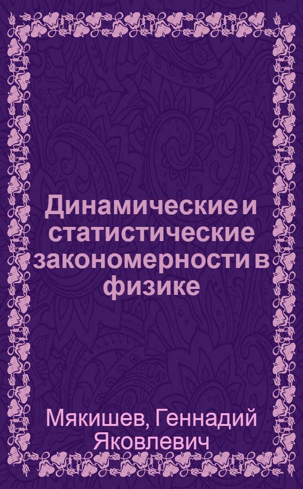 Динамические и статистические закономерности в физике