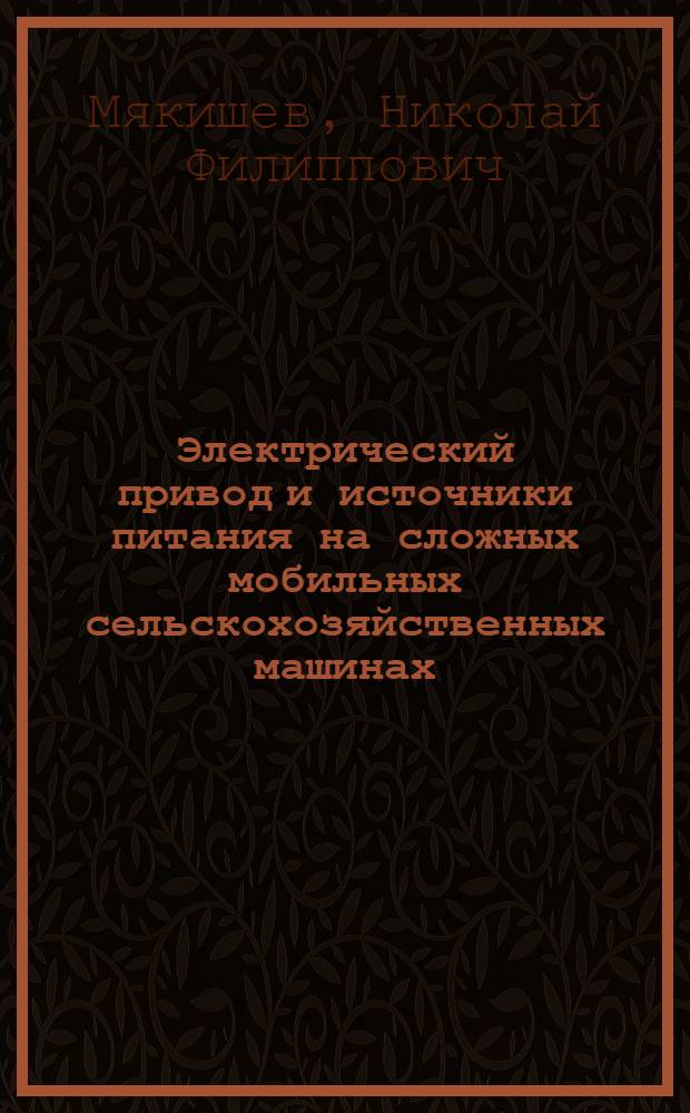 Электрический привод и источники питания на сложных мобильных сельскохозяйственных машинах : Лекция по курсу "Электропривод и применение электр. энергии в сел. хоз-ве" : Для студентов-заочников инж. фак