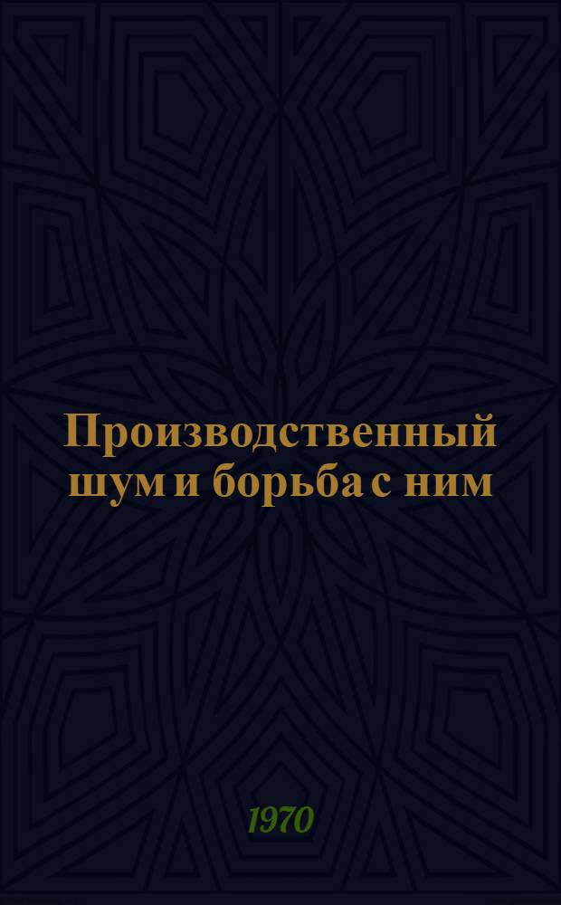 Производственный шум и борьба с ним : Обзор