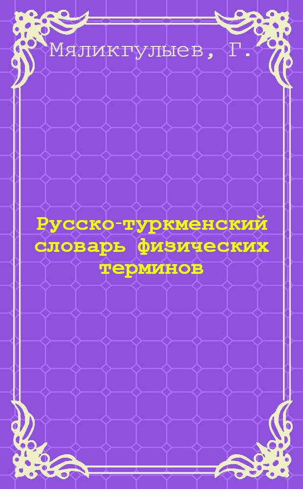 Русско-туркменский словарь физических терминов