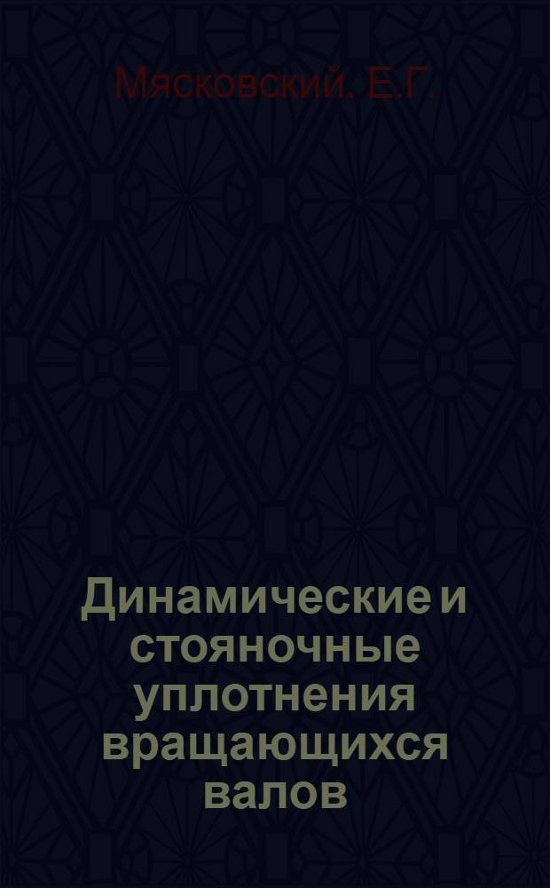 Динамические и стояночные уплотнения вращающихся валов