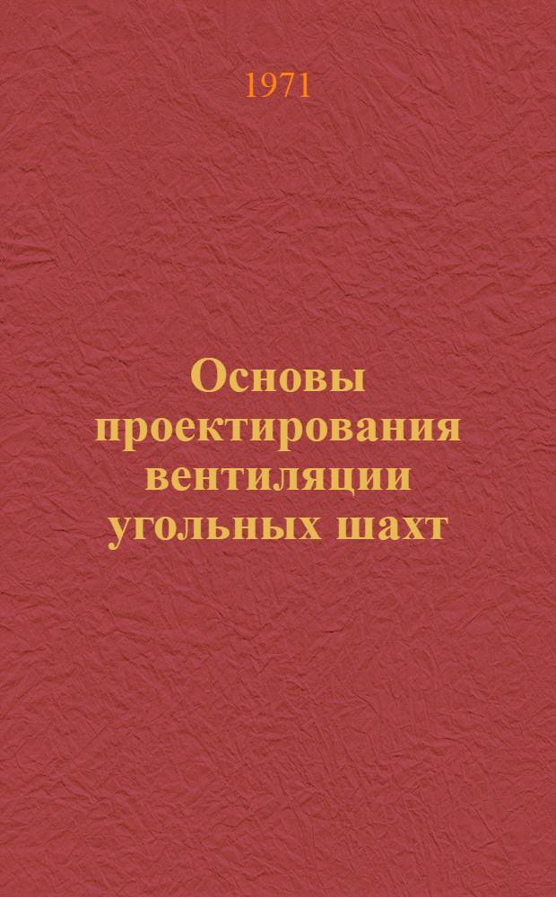 Основы проектирования вентиляции угольных шахт