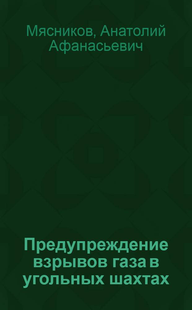 Предупреждение взрывов газа в угольных шахтах