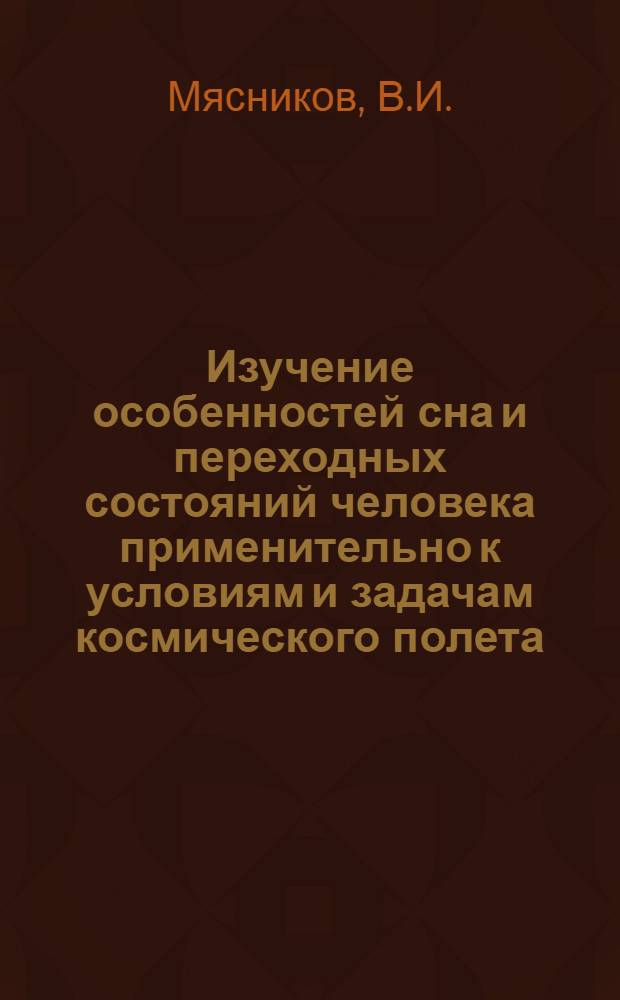 Изучение особенностей сна и переходных состояний человека применительно к условиям и задачам космического полета : Автореф. дис. на соискание учен. степени д-ра мед. наук : (782)