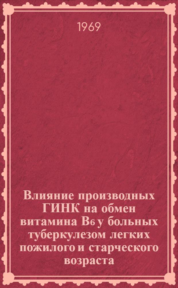 Влияние производных ГИНК на обмен витамина В₆ у больных туберкулезом легких пожилого и старческого возраста : Автореф. дис. на соискание учен. степени канд. мед. наук : (776)