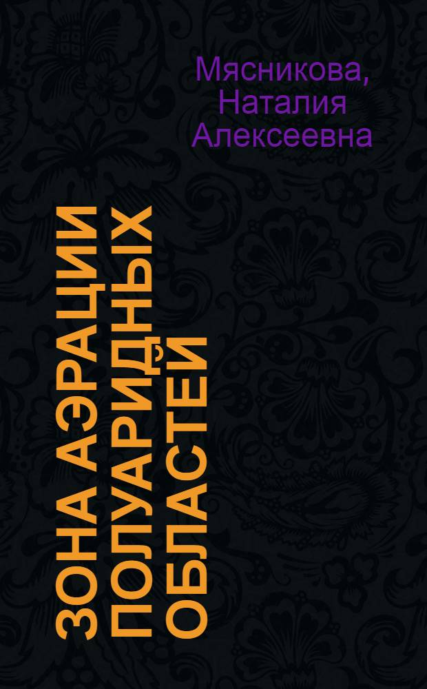 Зона аэрации полуаридных областей : Водно-солевой режим грунтов на примере Терско-Кумского междуречья