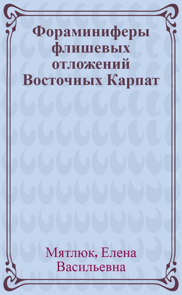 Фораминиферы флишевых отложений Восточных Карпат : (Мел - палеоген)