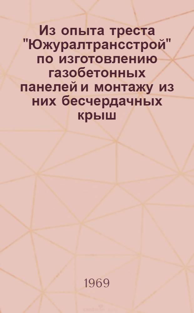 Из опыта треста "Южуралтрансстрой" по изготовлению газобетонных панелей и монтажу из них бесчердачных крыш