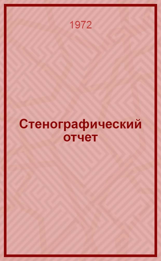 Стенографический отчет