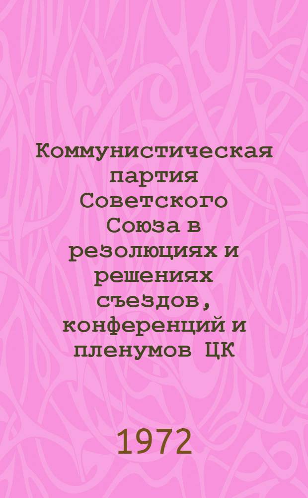 Коммунистическая партия Советского Союза в резолюциях и решениях съездов, конференций и пленумов ЦК : (1898-1970). Т. 9
