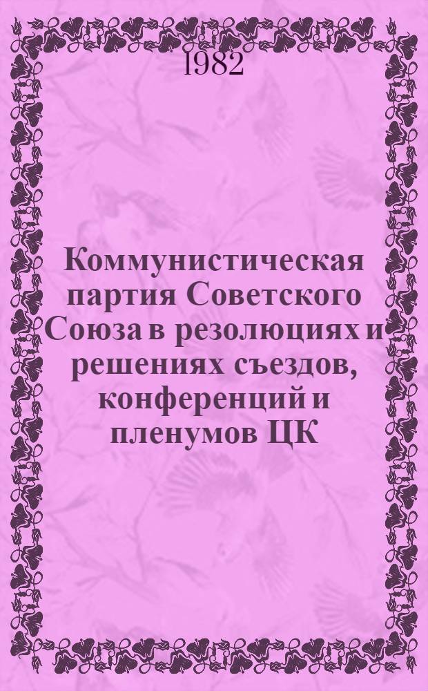 Коммунистическая партия Советского Союза в резолюциях и решениях съездов, конференций и пленумов ЦК : (1898-1970). Т. 14