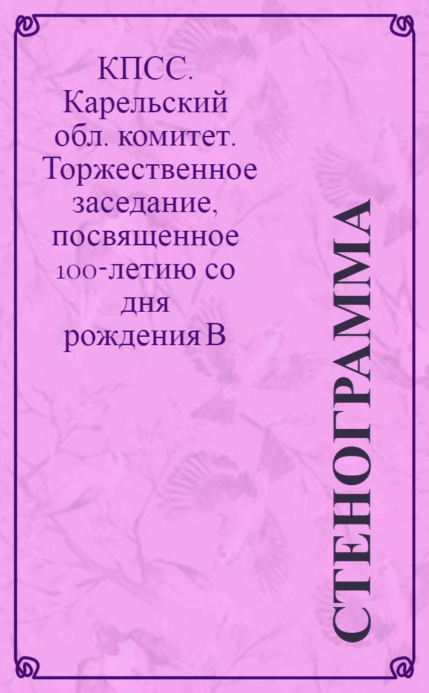 Стенограмма