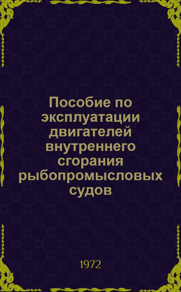 Пособие по эксплуатации двигателей внутреннего сгорания рыбопромысловых судов