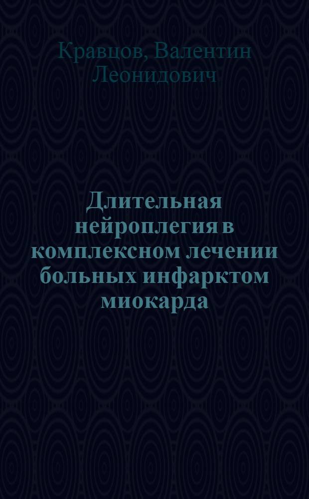Длительная нейроплегия в комплексном лечении больных инфарктом миокарда : Автореф. дис. на соиск. учен. степени канд. мед. наук : (00.05)