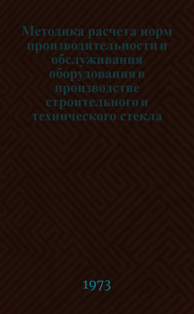 Методика расчета норм производительности и обслуживания оборудования в производстве строительного и технического стекла