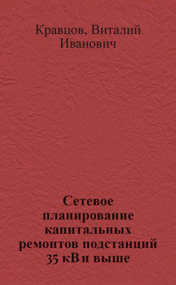 Сетевое планирование капитальных ремонтов подстанций 35 кВ и выше : Обзор