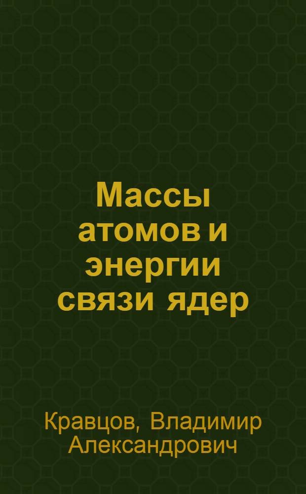 Массы атомов и энергии связи ядер