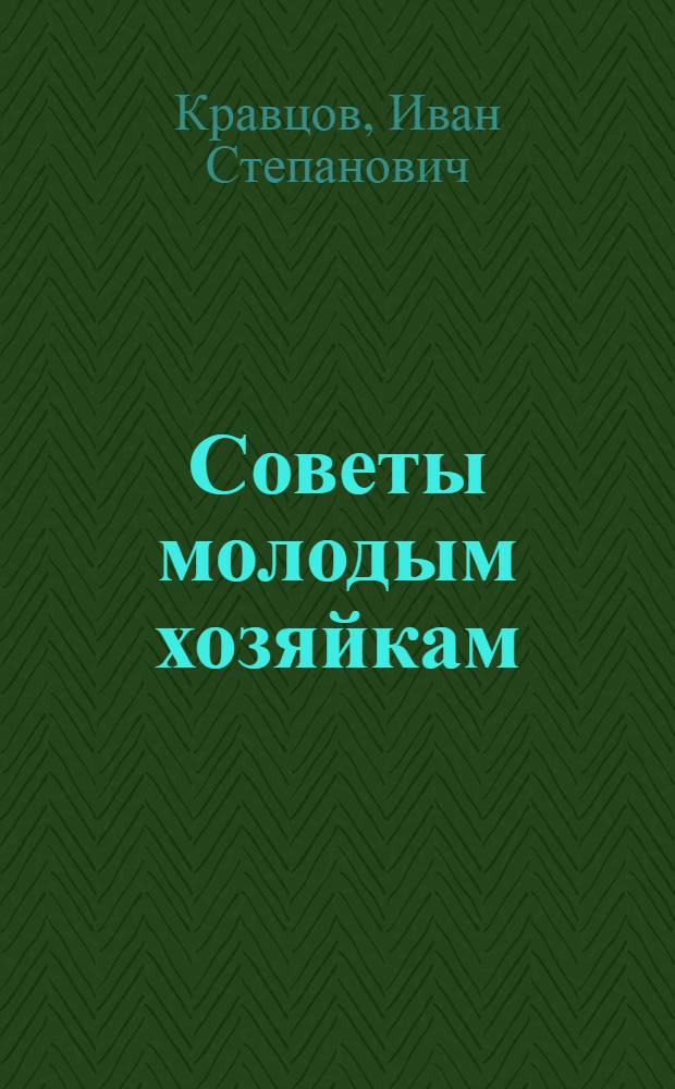Советы молодым хозяйкам