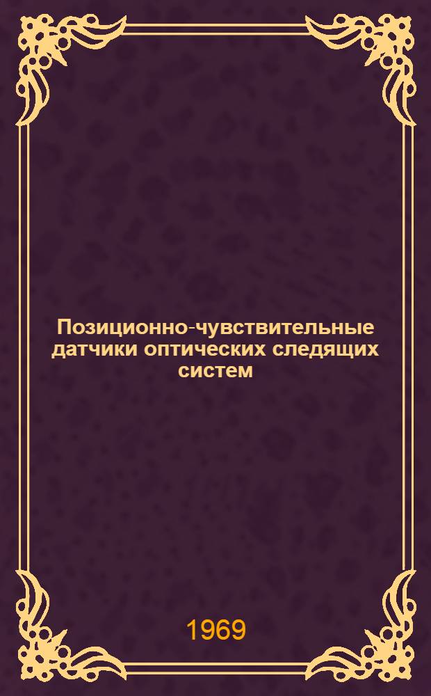 Позиционно-чувствительные датчики оптических следящих систем