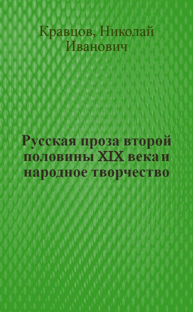 Русская проза второй половины XIX века и народное творчество : Учеб.-метод. пособие по спецкурсу для студентов-заочников филол. фак. гос. ун-тов