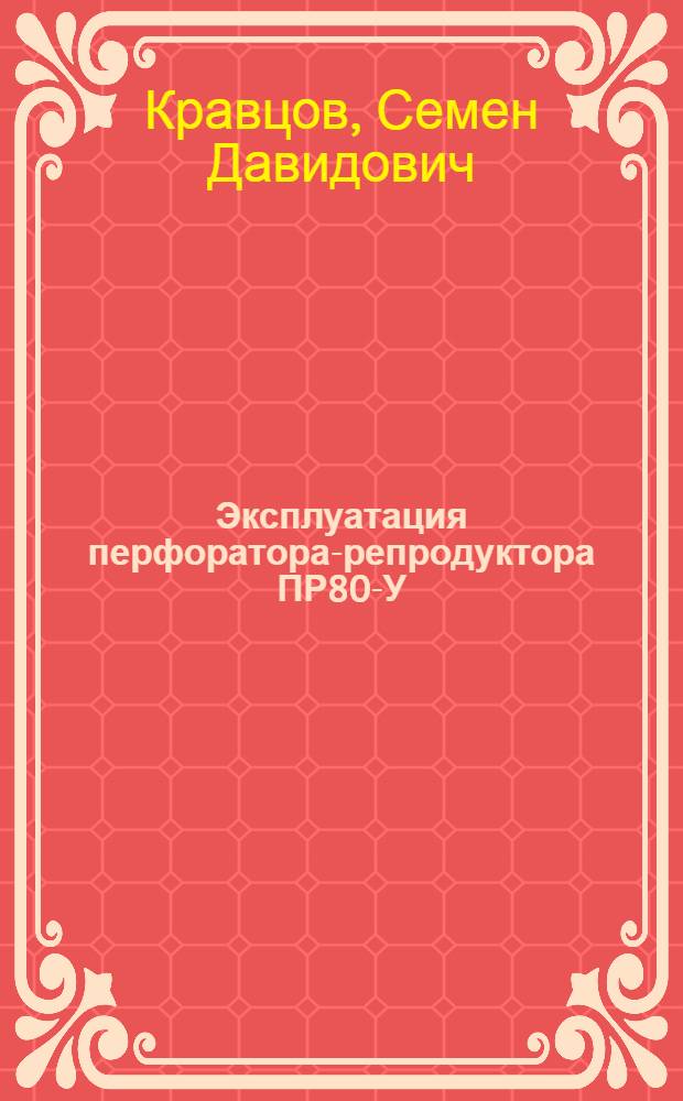 Эксплуатация перфоратора-репродуктора ПР80-У