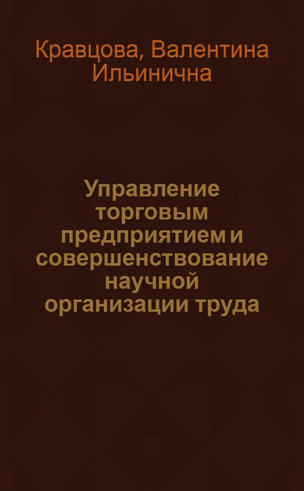 Управление торговым предприятием и совершенствование научной организации труда : (Материалы к лекциям)