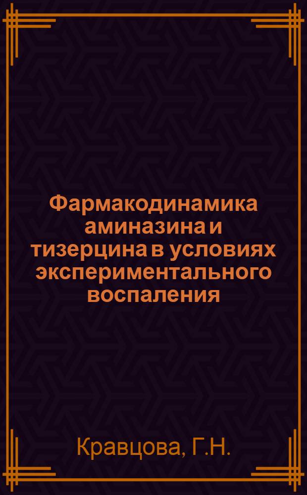 Фармакодинамика аминазина и тизерцина в условиях экспериментального воспаления : Автореф. дис. на соиск. учен. степени канд. мед. наук : (775)