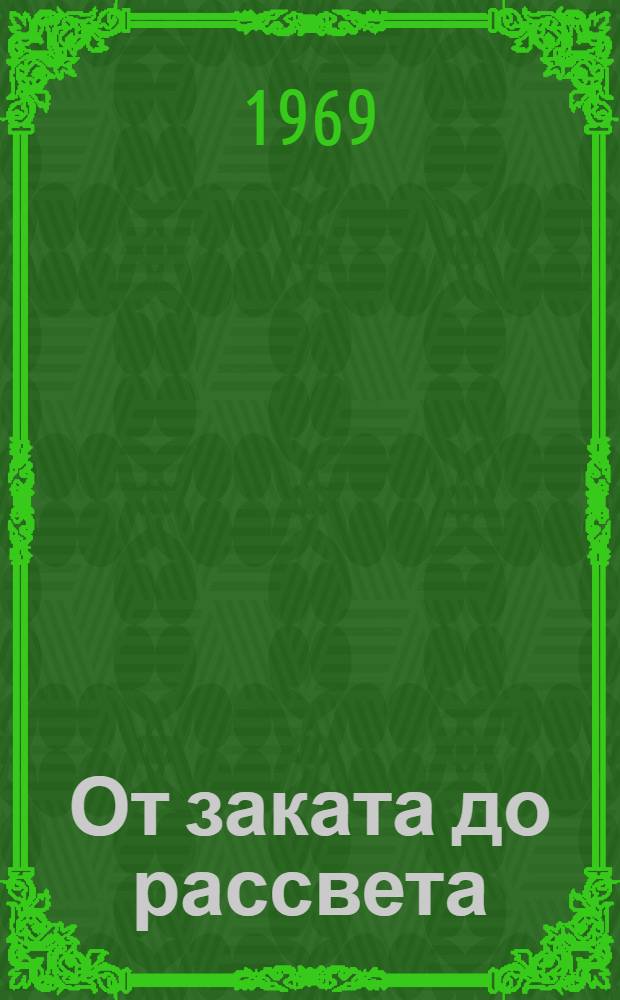 От заката до рассвета : Повесть : Для ст. возраста