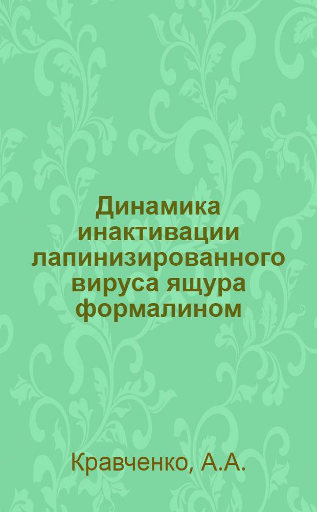 Динамика инактивации лапинизированного вируса ящура формалином : Автореф. дис. на соискание учен. степени канд. биол. наук : (095)
