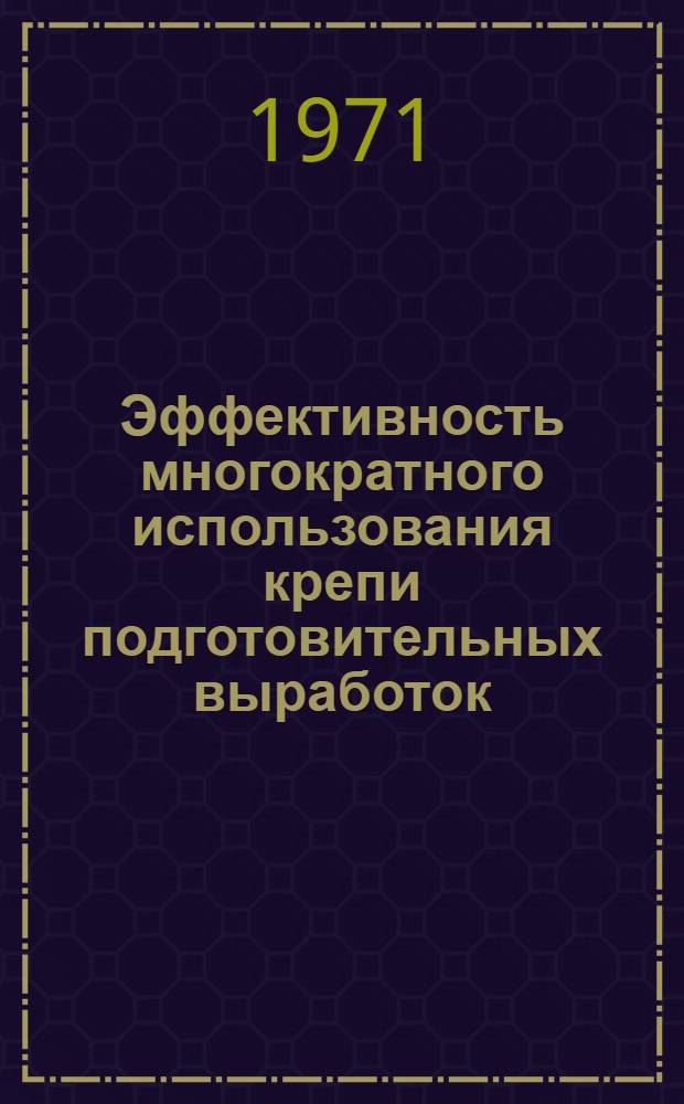 Эффективность многократного использования крепи подготовительных выработок