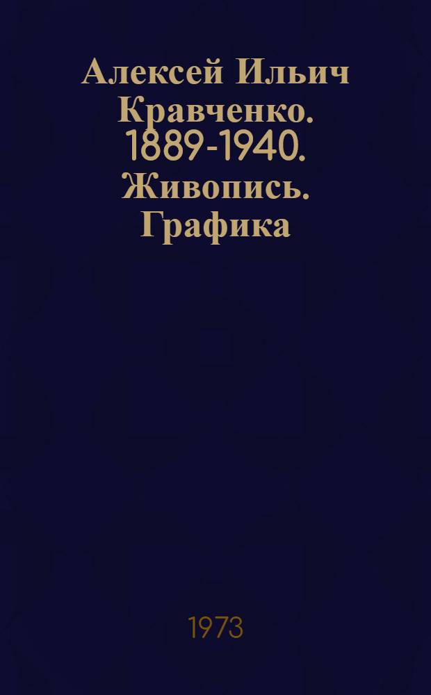 Алексей Ильич Кравченко. 1889-1940. Живопись. Графика : Каталог выставки
