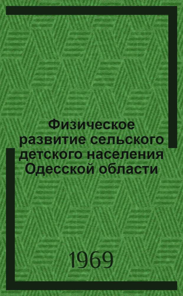 Физическое развитие сельского детского населения Одесской области : Автореф. дис. на соискание учен. степени канд. мед. наук : (784)