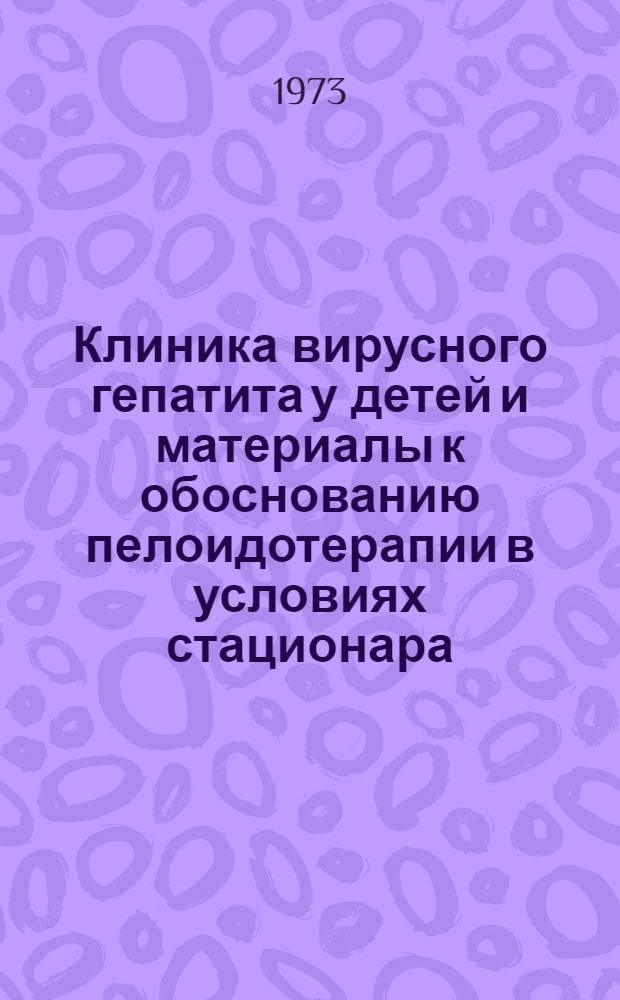 Клиника вирусного гепатита у детей и материалы к обоснованию пелоидотерапии в условиях стационара : Автореф. дис. на соиск. учен. степени д-ра мед. наук : (14.00.10)