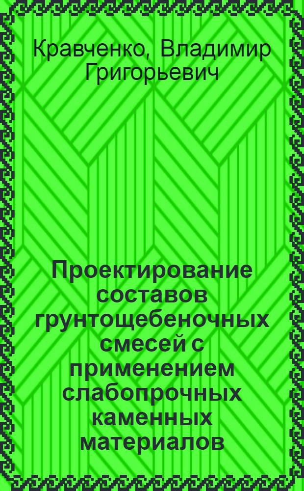 Проектирование составов грунтощебеночных смесей с применением слабопрочных каменных материалов : Доклад