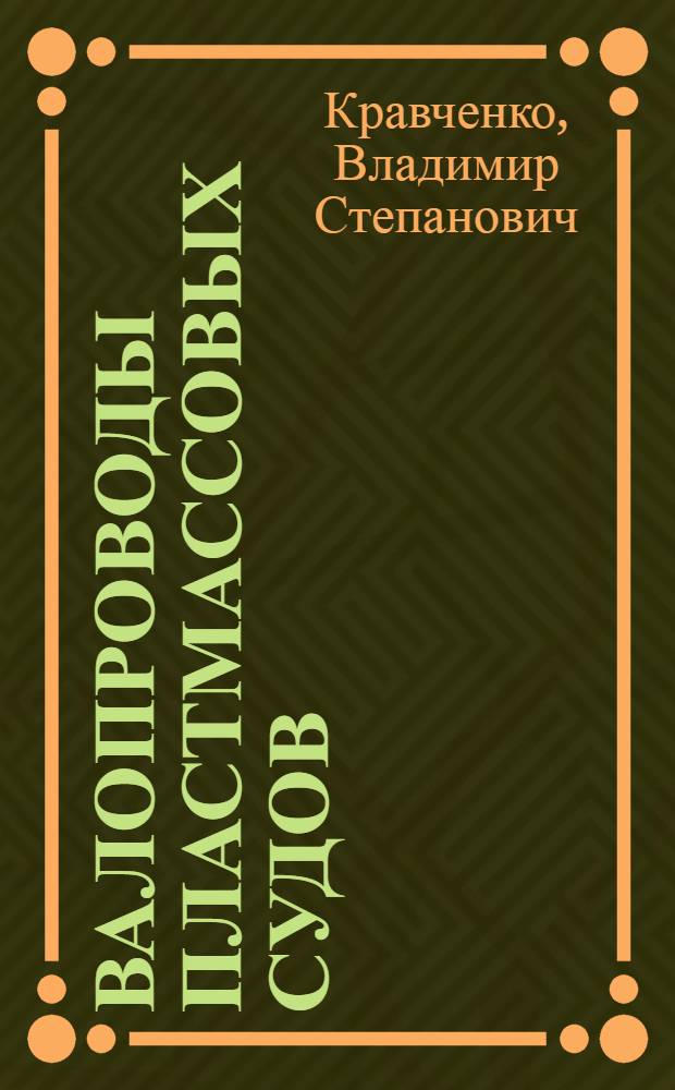 Валопроводы пластмассовых судов